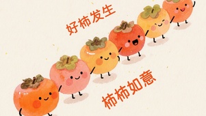好柿发生