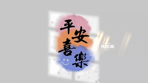 平安喜乐