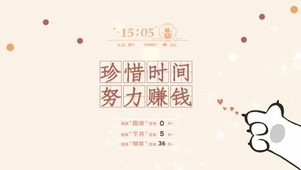 珍惜时间  努力赚钱