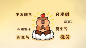 不发脾气只发财