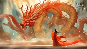 龙腾盛世鸿运当头