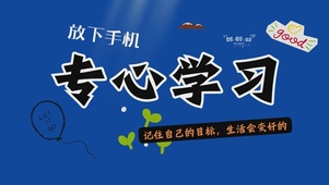 专心学习