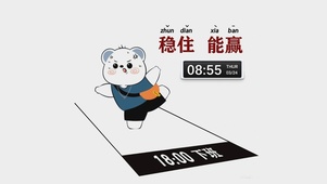 稳住能赢
