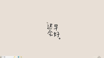 迟早会好【配套主题】