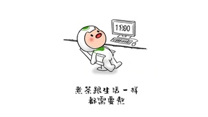 熬