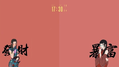 发财暴富（含真实时间）