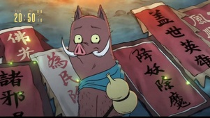 浪浪山小妖怪2