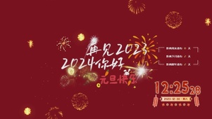 2024元旦快乐