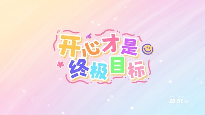 开心才是终极目标