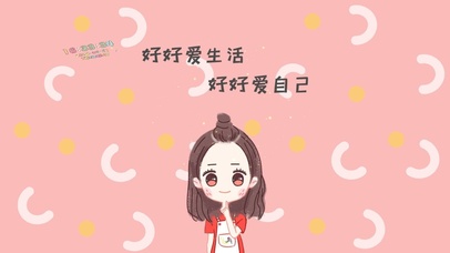 好好爱生活 好好爱自己
