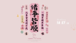 诸事顺利