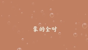 蒙的都对  壁纸