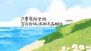 充满期待