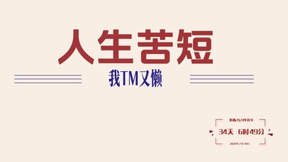 人生苦短 文字控