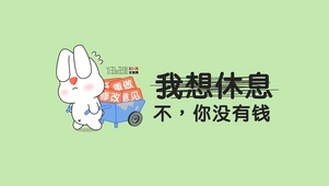 想休息·但没钱