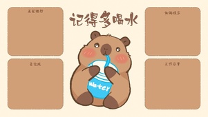 卡皮巴拉记得多喝水分区