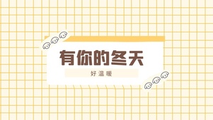 好温暖