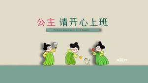 请开心上班