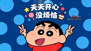 天天开心 没烦恼