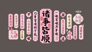 2025 诸事皆顺