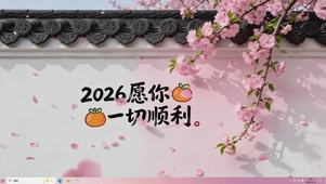2026愿你一切顺利