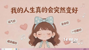 人生突然变好桌面主题