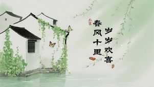 春风十里，岁岁欢喜