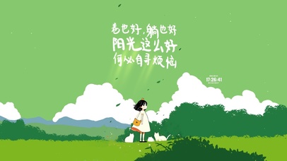 阳光正好 烦恼自去