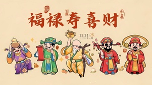 福禄寿喜财