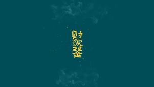 财貌双全 4K