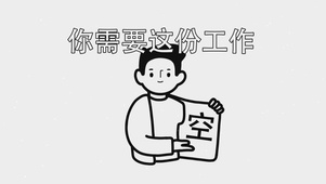 你需要这份工作