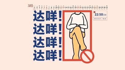 禁止跷二郎腿！