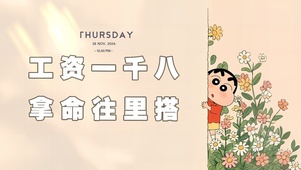 工资一千八拿命往里搭