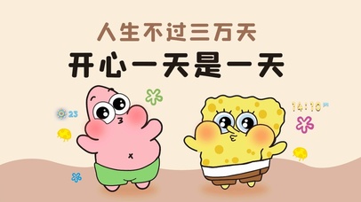 开心一天是一天