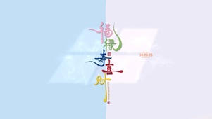 福禄寿喜财