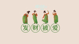 发财被爱