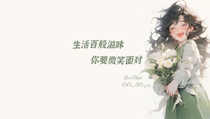 微笑面对