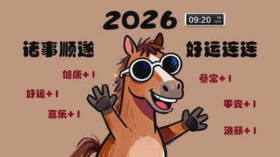 2026好运连连