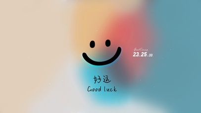 微笑 好运