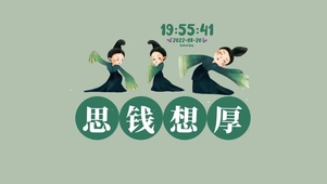 思钱想厚