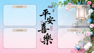 平安喜乐~分区桌面