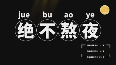 绝不熬夜