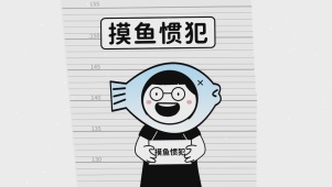 摸鱼惯犯