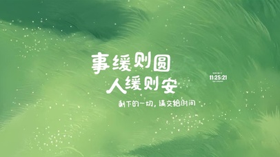 事缓则圆 治愈护眼