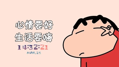 心情要好，生活要嗨