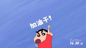 加油干