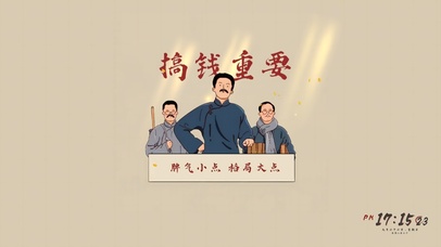 向先辈看齐！脾气小点 格局大点