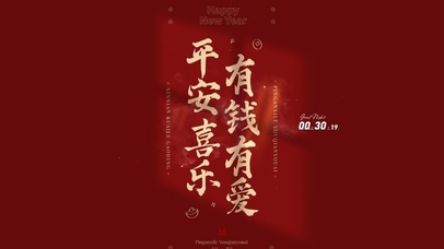 平安喜乐 有钱有爱