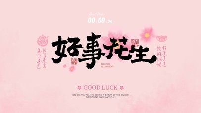 粉色好运壁纸 | 好事花生