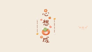 心想事成壁纸